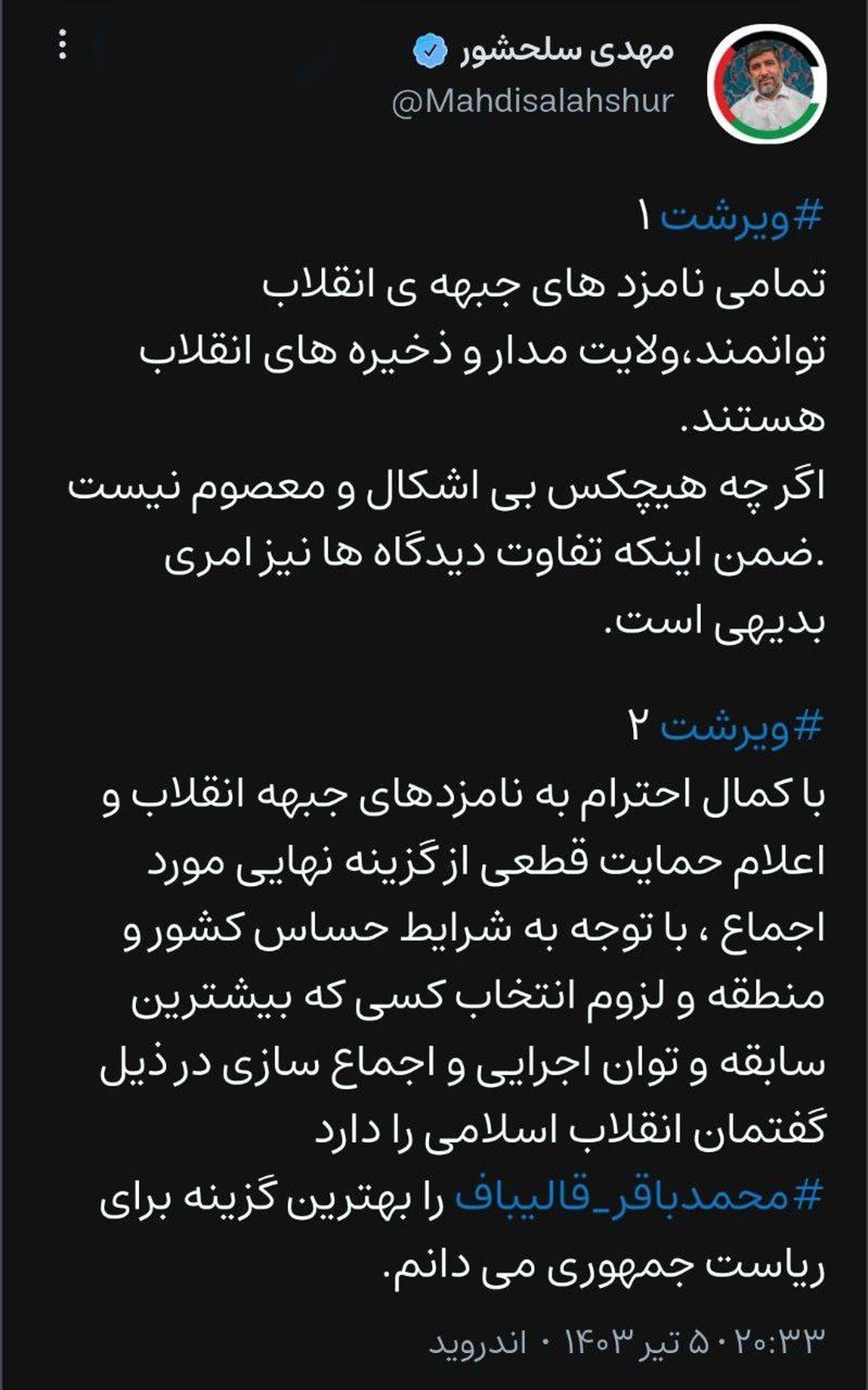 حاج مهدی سلحشور: محمدباقر قالیباف را با توجه به بیشترین سابقه و توان اجرایی و اجماع‌سازی بهترین گزینه برای ریاست جمهوری می‌دانم