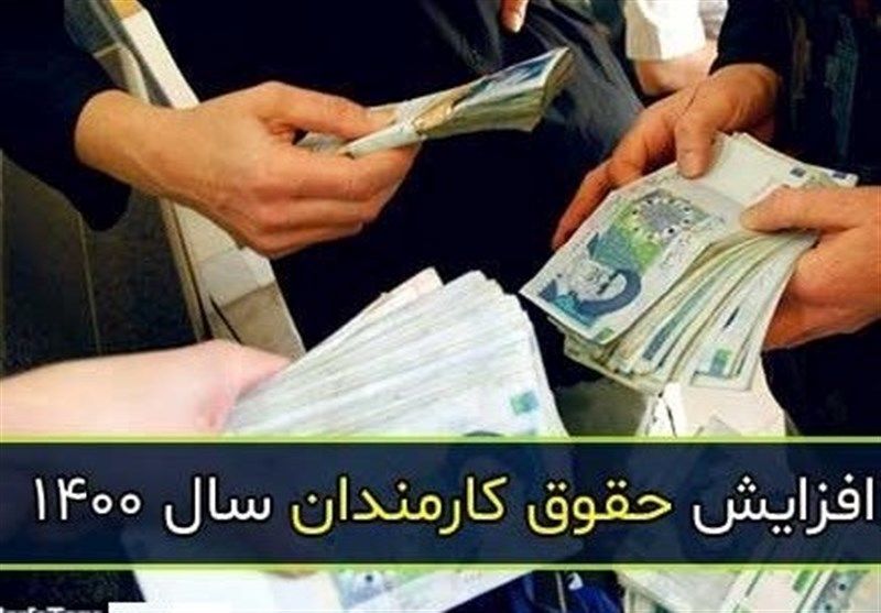 میزان افزایش حقوق بازنشستگان و کارمندان در سال آینده