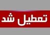 دولت ادارات را بعلت گرمای بی سابقه هوا تعطیل کرد | تعطیلی ادارات اول مرداد۱۴۰۴