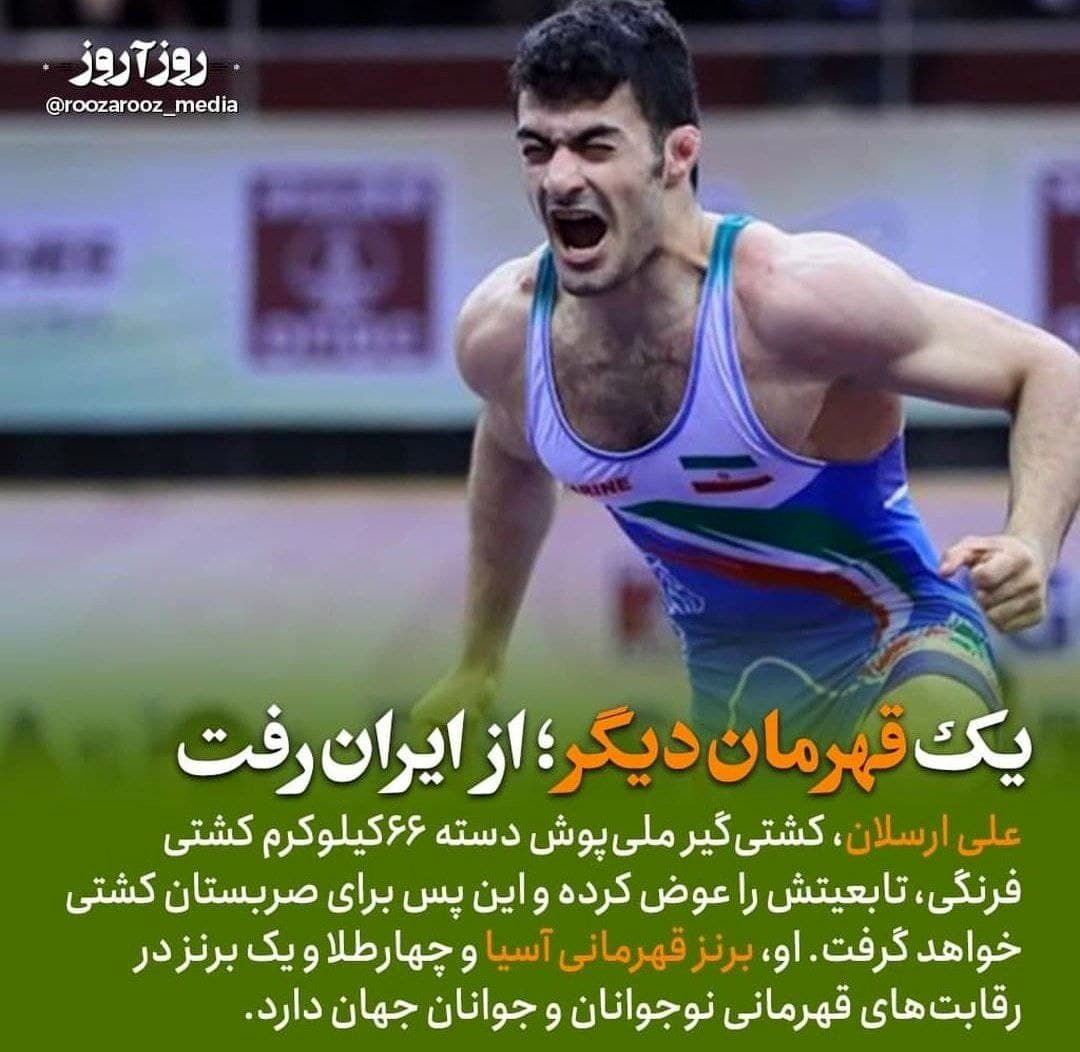  یک قهرمان ورزشی دیگر از ایران رفت