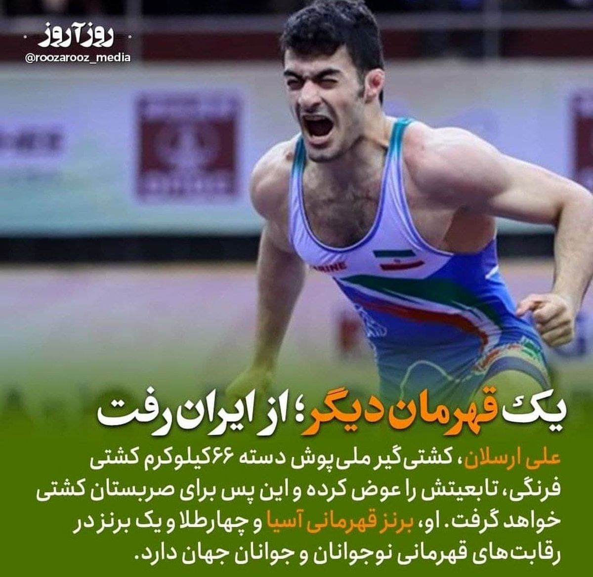  یک قهرمان ورزشی دیگر از ایران رفت