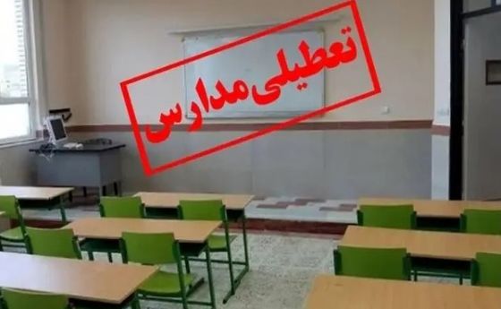 خبر داغ؛ تعطیلی مدارس فردا ۲۶ آبان | مدارس خوزستان فردا باز یا تعطیل؟