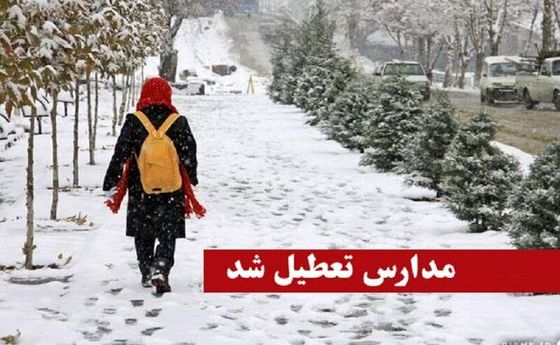 خبر رسمی از تعطیلی مدارس شنبه ۲۹ آذر| لیست استان های تعطیل