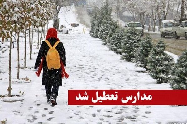 خبر رسمی از تعطیلی مدارس شنبه ۲۹ آذر| لیست استان های تعطیل