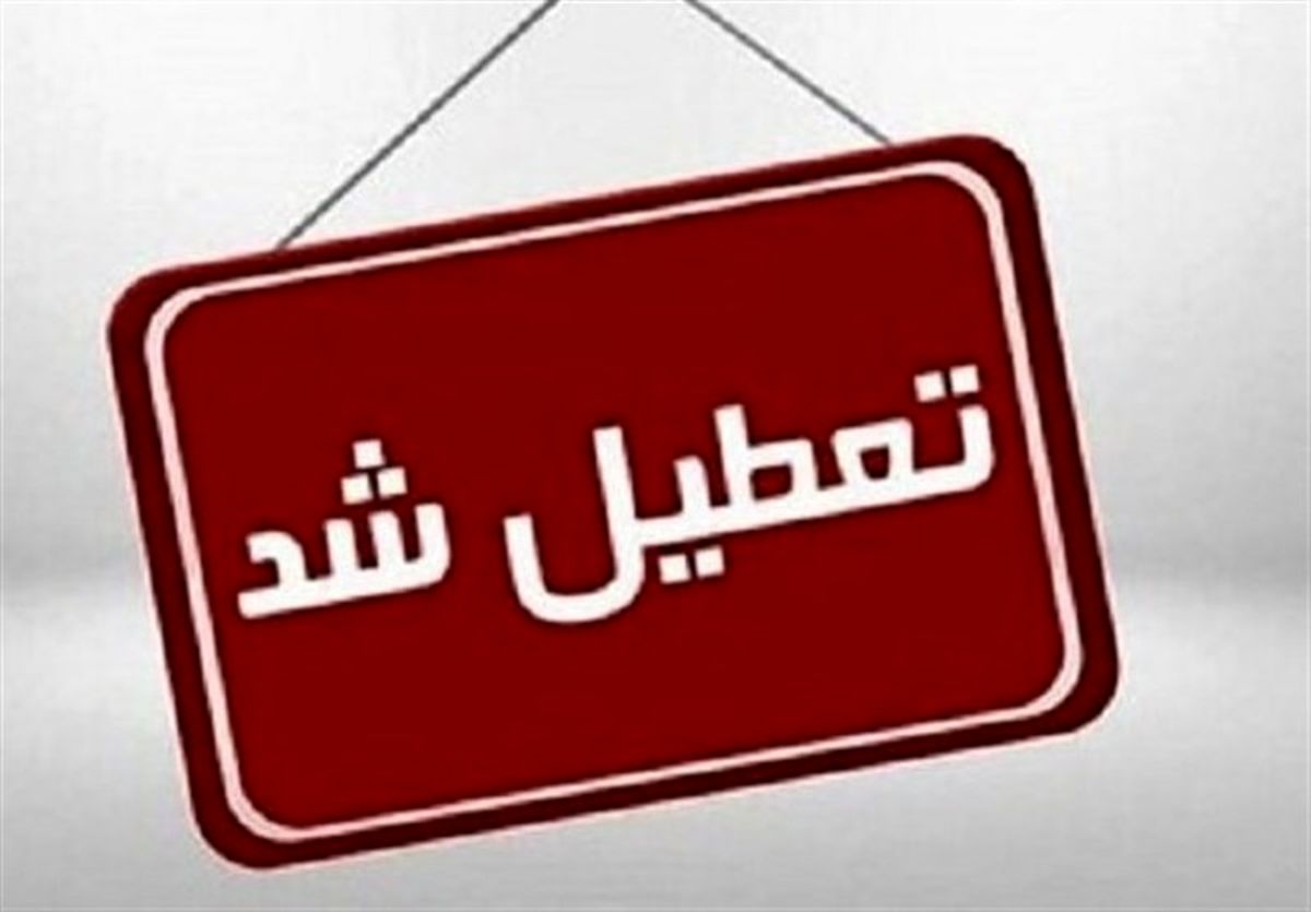 خبر فوری از تعطیلی مدارس فردا دوشنبه ۱ دی ۱۴۰۴ | کدام مدارس تعطیل شدند؟