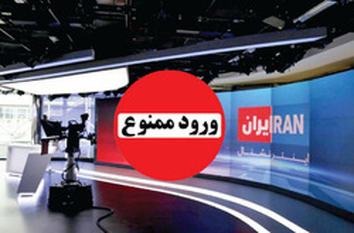 اخراج مفتضحانه اینترنشنال