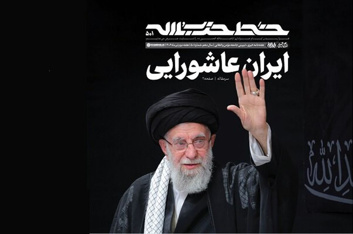 پانصد و یکمین شماره خط حزب الله منتشر شد