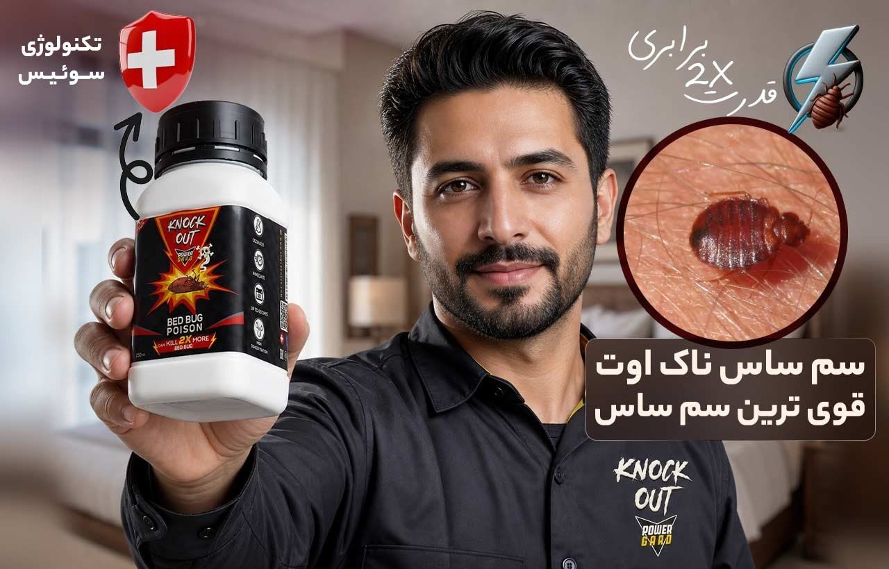 قوی ترین سم ساس خارجی (با قدرت تخم کشی ساس تختخواب)