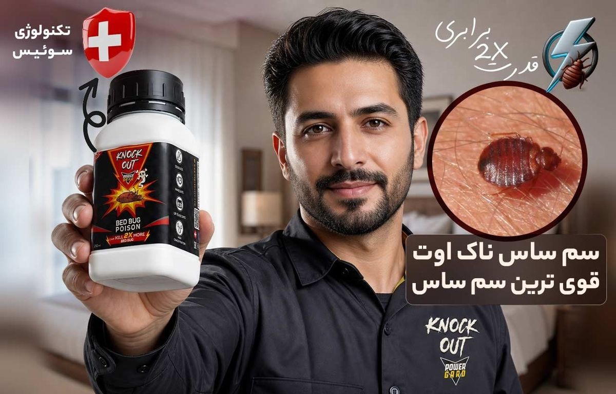 قوی ترین سم ساس خارجی (با قدرت تخم کشی ساس تختخواب)