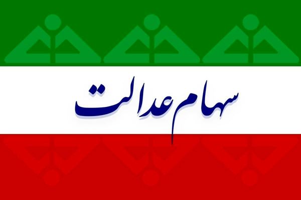 شروع مجدد ثبت نام سهام عدالت نوزادان | خبر خوش برای خانواده‌ها با واریز سهام عدالت 2 میلیونی