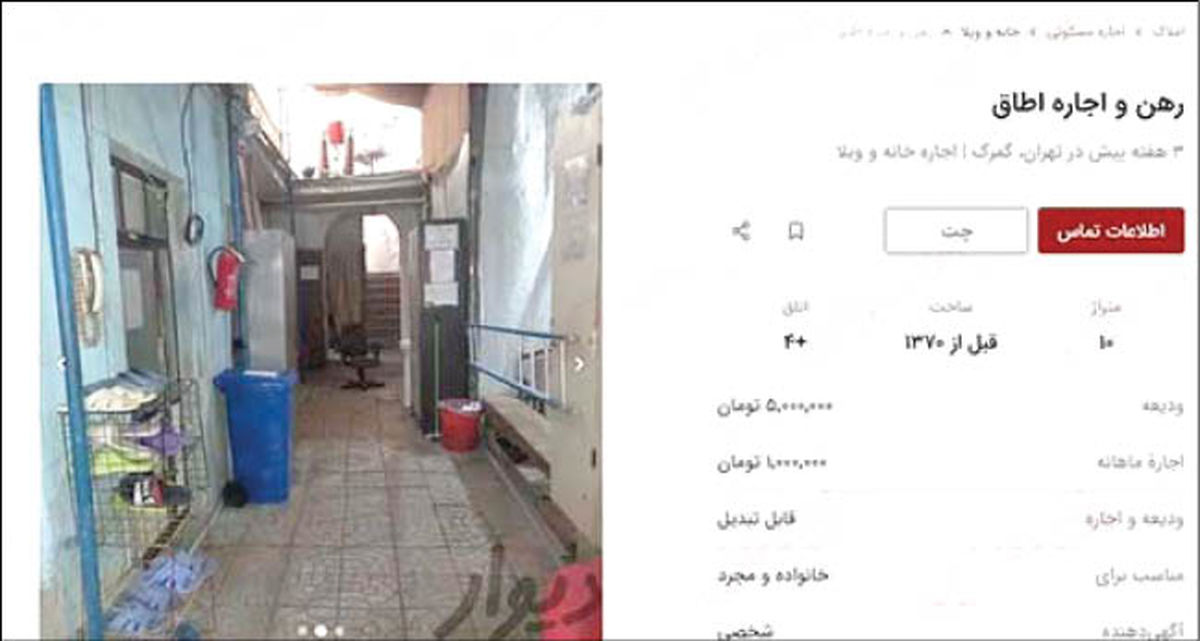 آگهی اجاره اتاق ۶ متری برای خانواده در تهران! +عکس
