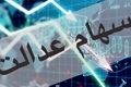 از سهام عدالت جامانده‌اید؟| زمان واریز سود جدید و ثبت‌نام جاماندگان 
