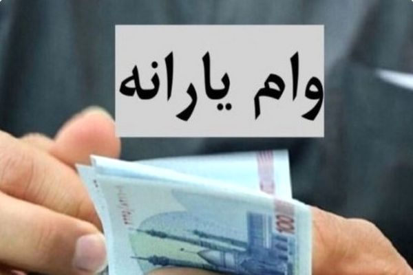 وام یارانه ای مسکن مددجویان بهزیستی | وام ۴ درصدی تا ۴۰۰ میلیون