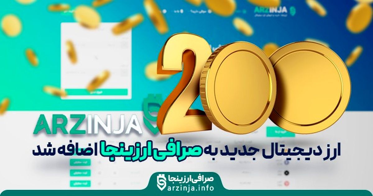بیش از 200 ارزدیجیتال جدید به صرافی ارزینجا افزوده شد