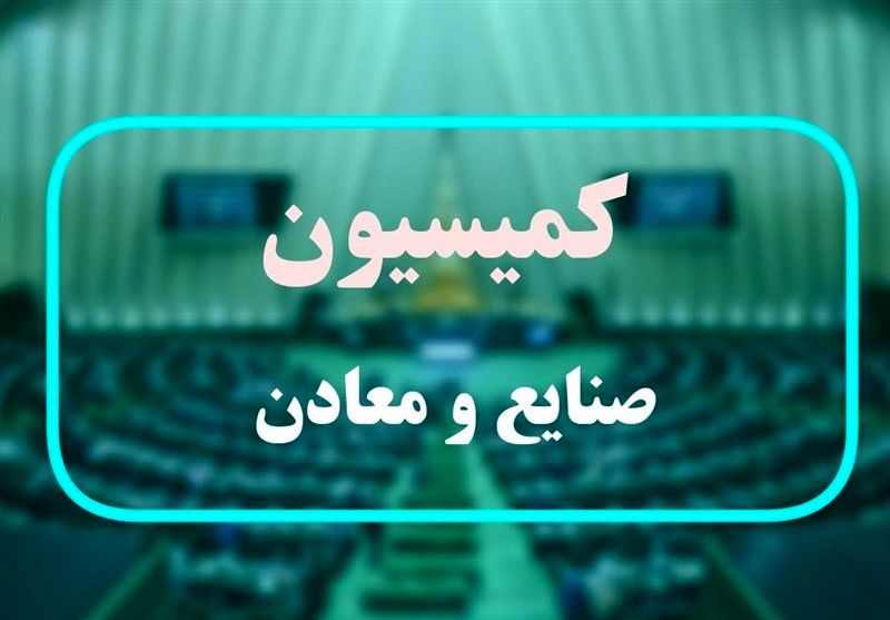 تصویب تحقیق و تفحص از گل گهر و پتروشیمی جم در کمیسیون صنایع