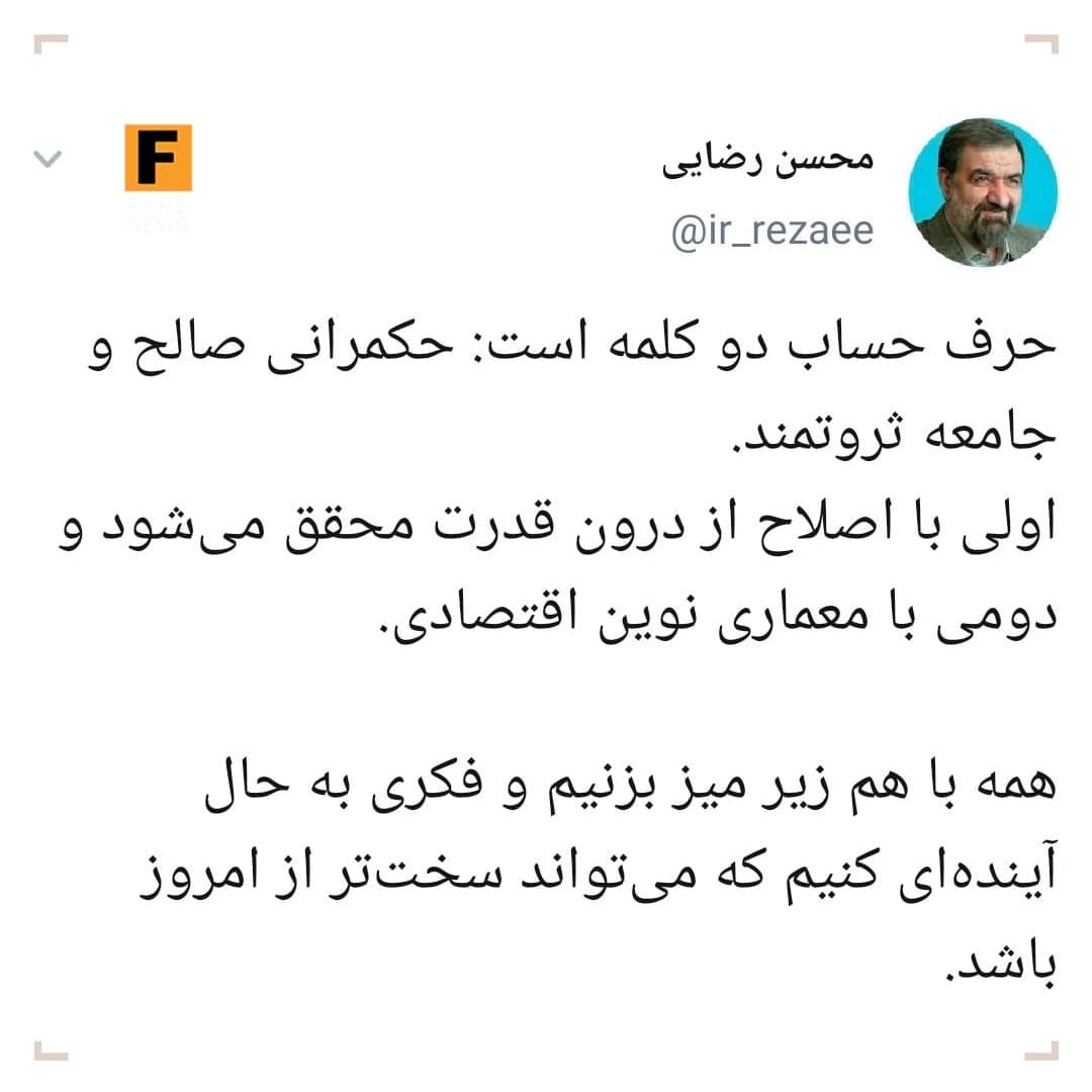 دو کلمه حرف حساب از محسن‌ رضایی
