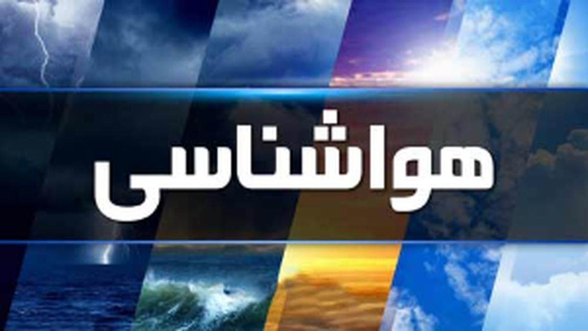 آخرین وضعیت آب و هوایی | گرما همچنان ایران را ترک نمی‌کند