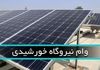 چطور وام ۲۰۰ میلیونی پنل خورشیدی بگیریم؟ | ثبت‌نام گام‌به‌گام