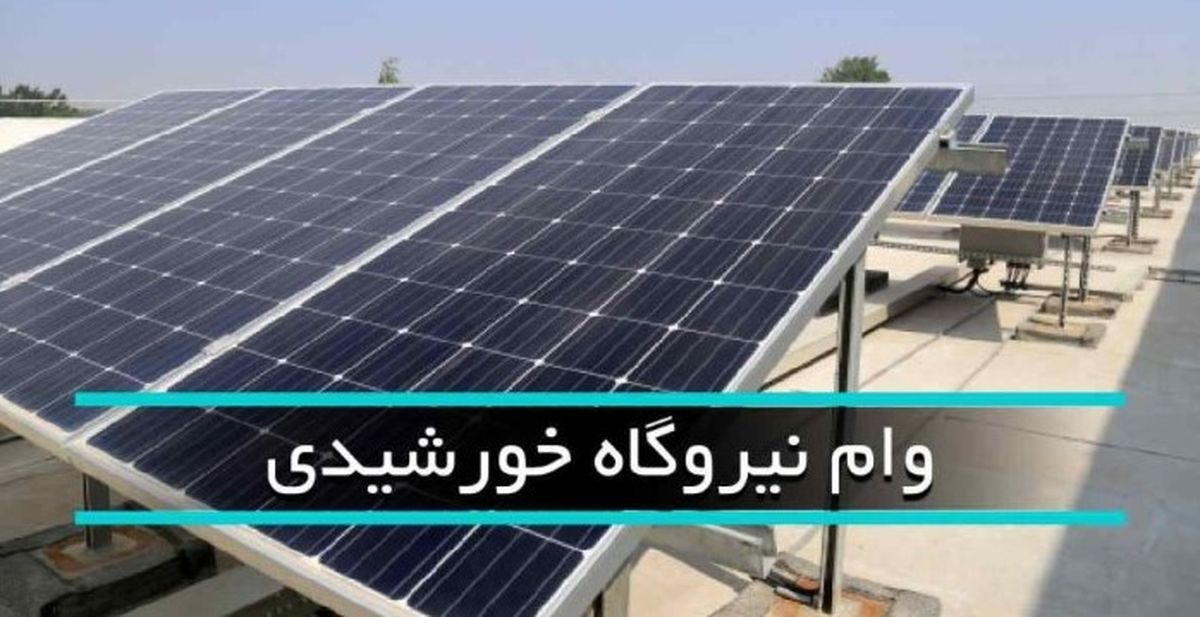 چطور وام ۲۰۰ میلیونی پنل خورشیدی بگیریم؟ | ثبتنام گامبهگام