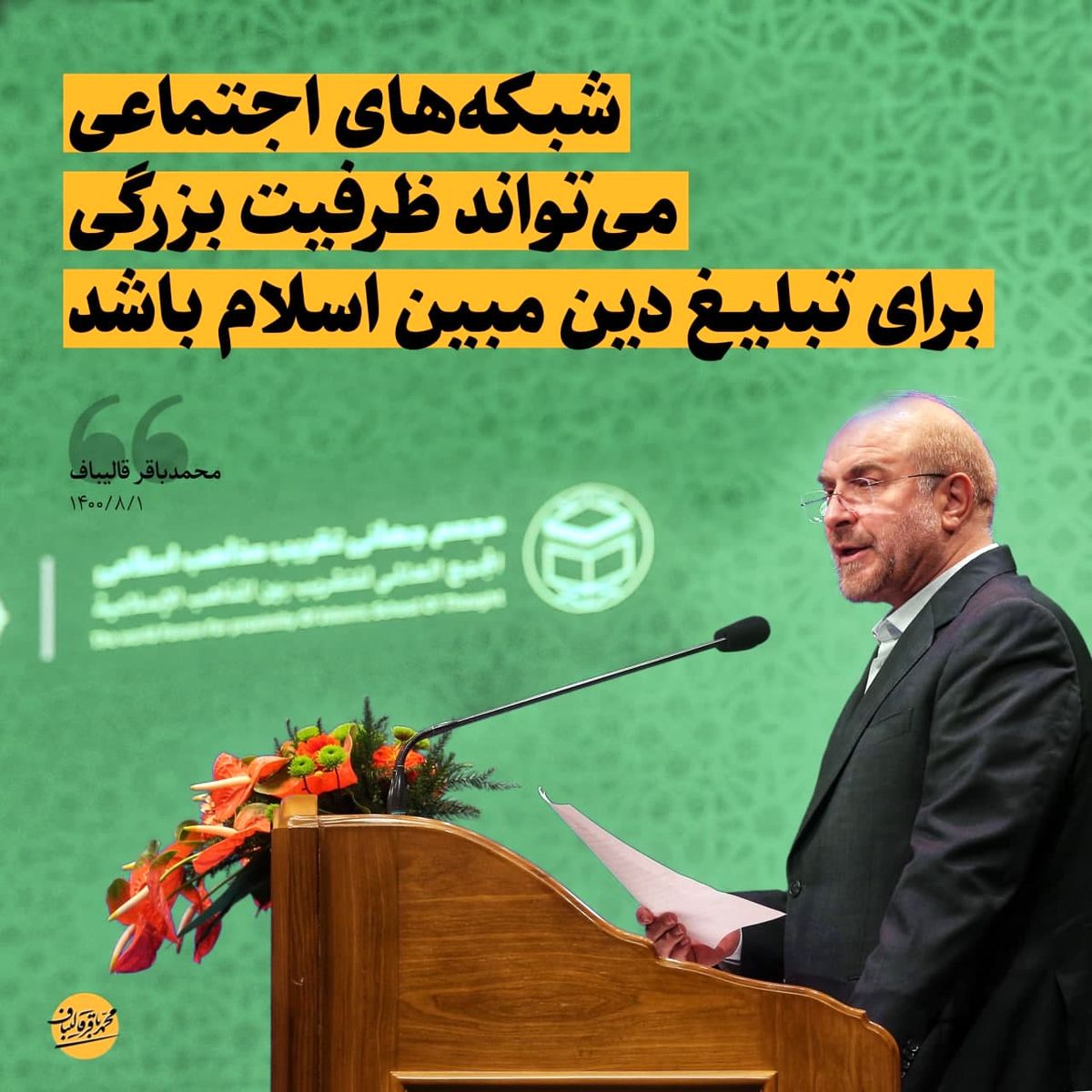 قالیباف: شبکههای اجتماعی میتواند ظرفیت بزرگی برای تبلیغ دین مبین اسلام باشد