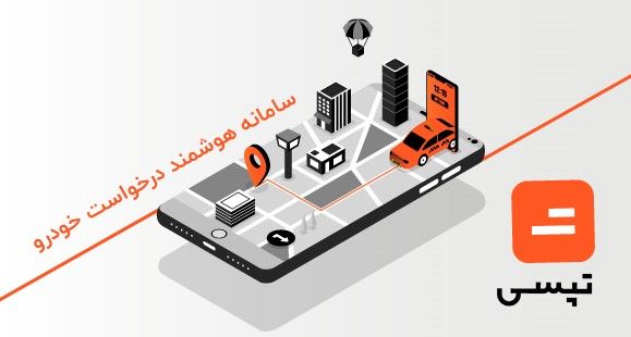 ارمغان فناوری در حوزه حمل و نقل شهری با اپلیکیشن تپسی