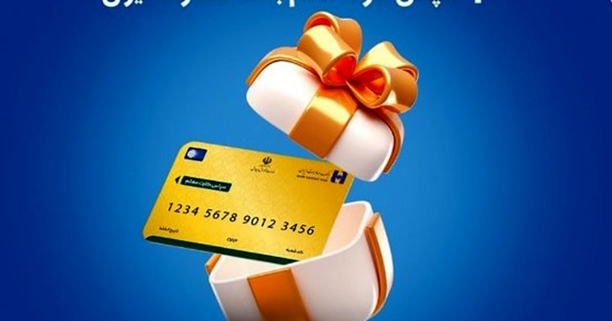 واریز فوری به سپاس کارت معلمان | چگونه هدیه ۲/۵ میلیونی را فعال کنیم؟