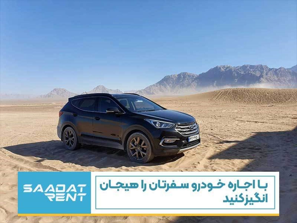 با اجاره خودرو سفرتان را هیجان انگیز کنید

