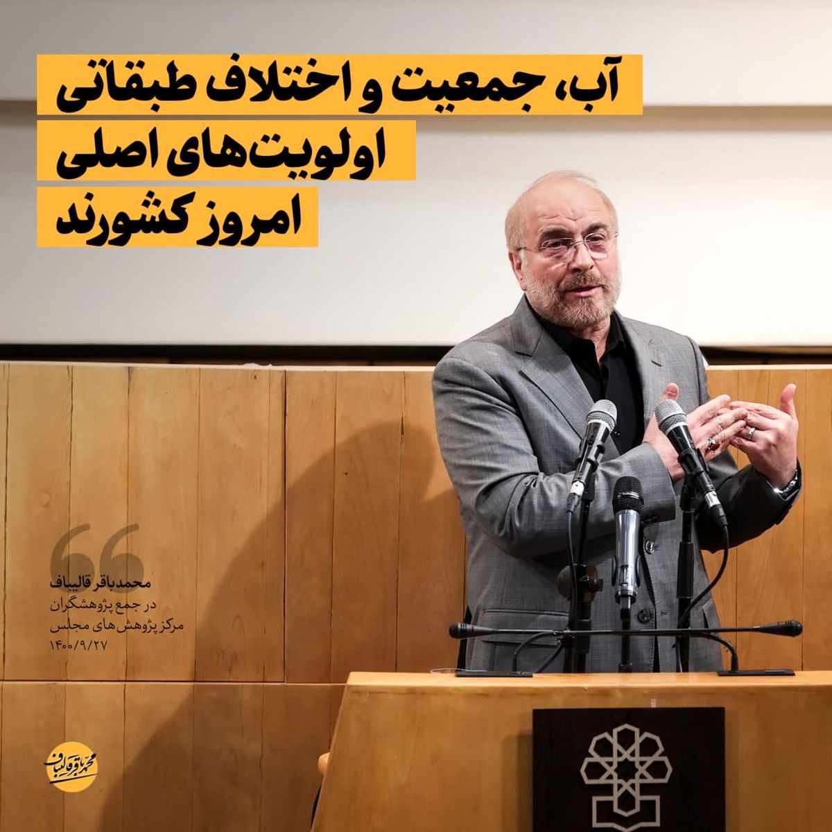 قالیباف: آب، جمعیت، و اختلاف طبقاتی اولویت‌های اصلی امروز کشورند