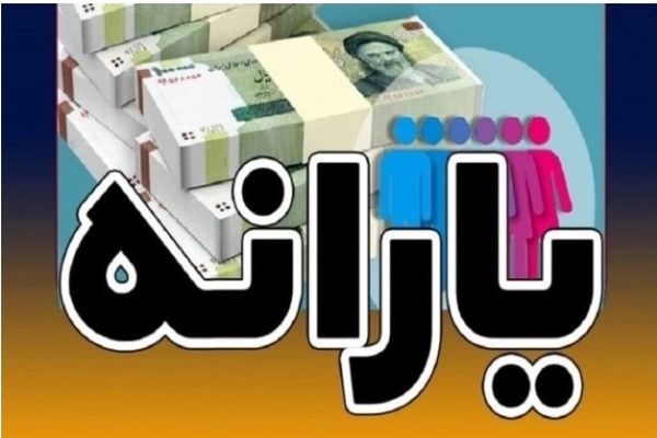 چند نفره‌ای؟ ببین یارانه نقدی خانوار شما چقدر است
