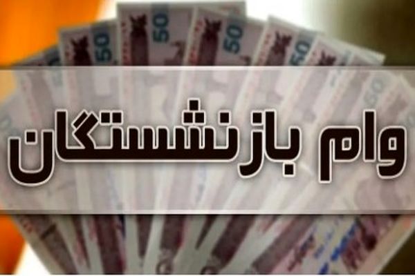 فرصت طلایی برای ثبت‌نام وام بازنشستگان | وام ارزان ۵۰ میلیونی بدون ضامن