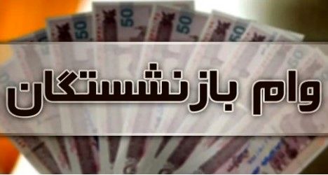 فرصت طلایی برای ثبت‌نام وام بازنشستگان | وام ارزان ۵۰ میلیونی بدون ضامن