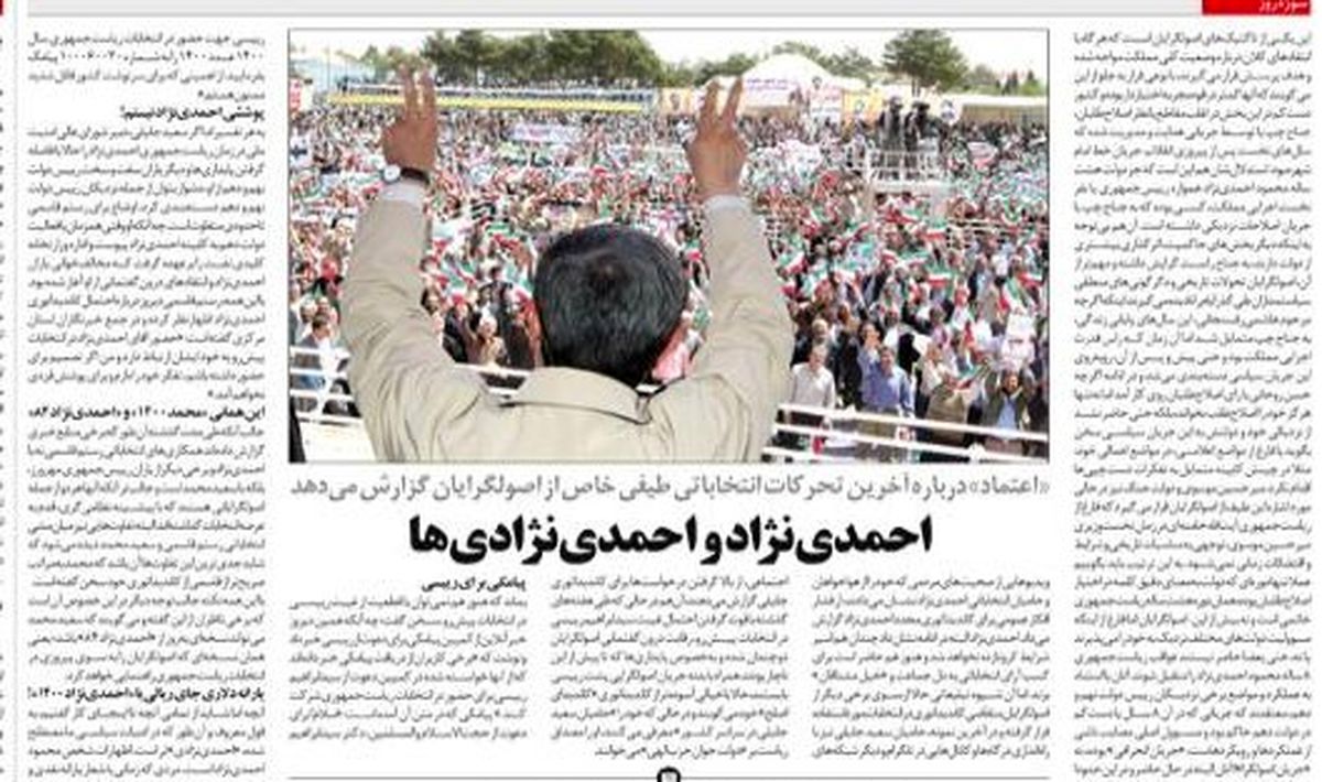 نسخه 1400 احمدینژاد از نگاه «اعتماد»