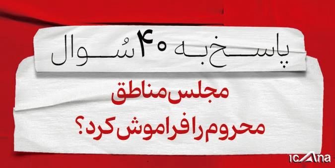 مجلس مناطق محروم را فراموش کرد؟