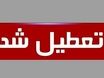 تعطیلی ادارات فردا ۱۱ شهریور ۱۴۰۴ | کدام استان‌ها مشمول تعطیلی هستند؟