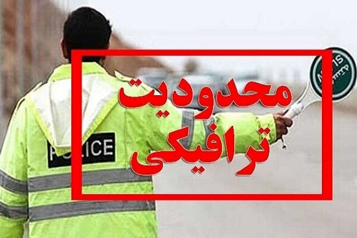 محدودیتهای تردد آخر هفته در جادههای شمال