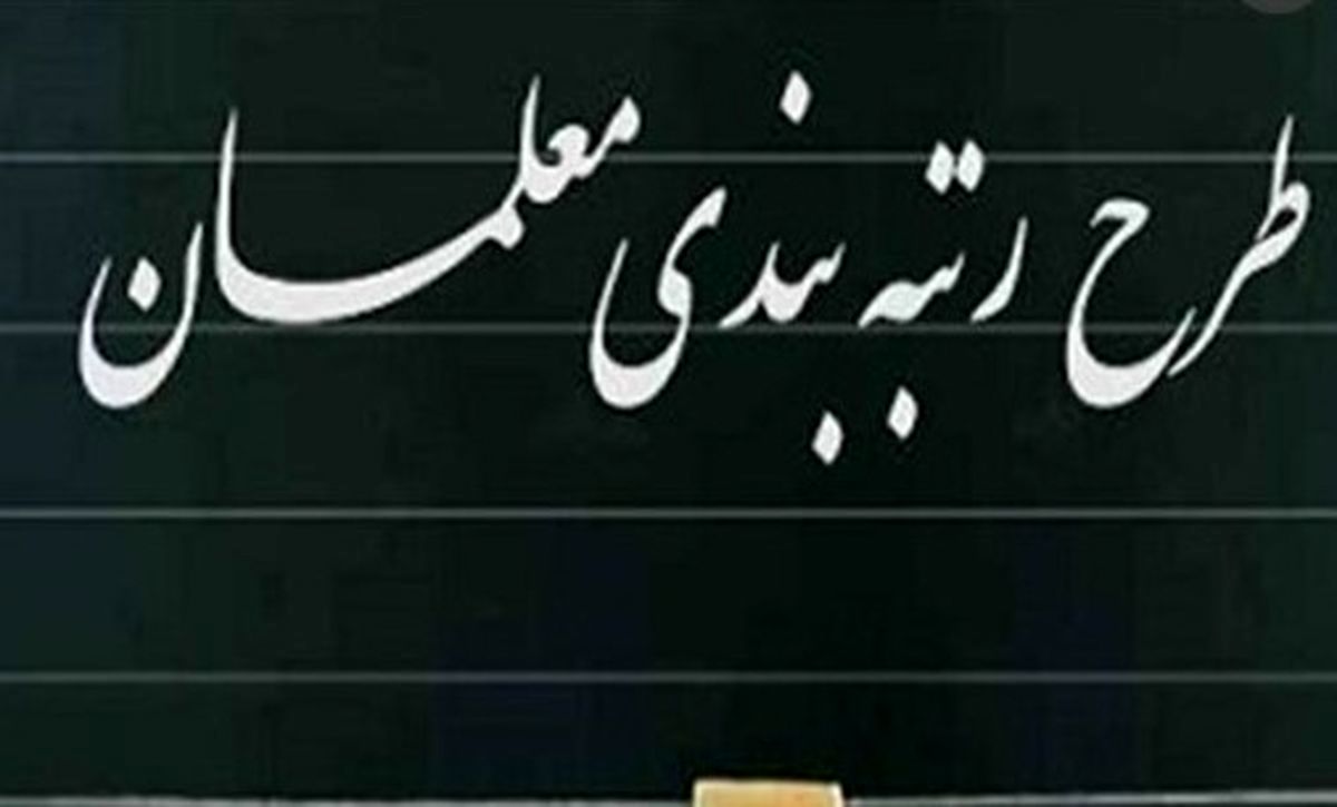 آیا همه معلمان مشمول رتبهبندی هستند؟