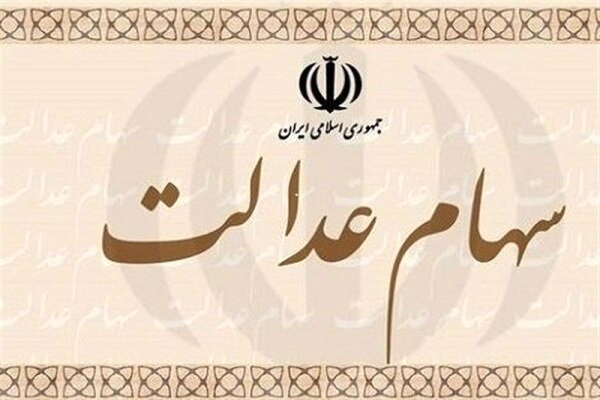 ۵ میلیون تومان ارزش برگه سهام عدالت این خانوارها شد