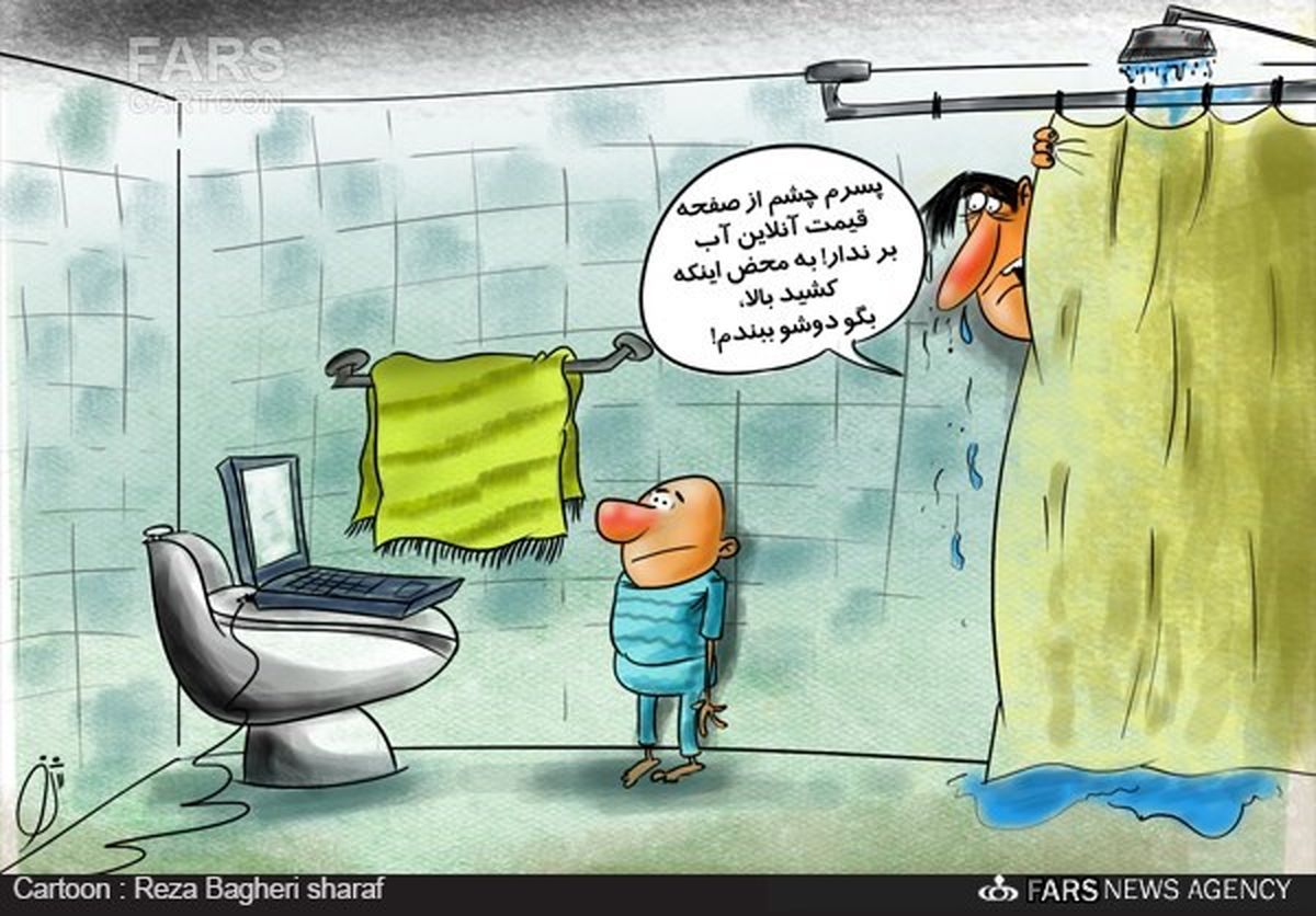 کاریکاتور/پیشنهاد گران شدن آب!