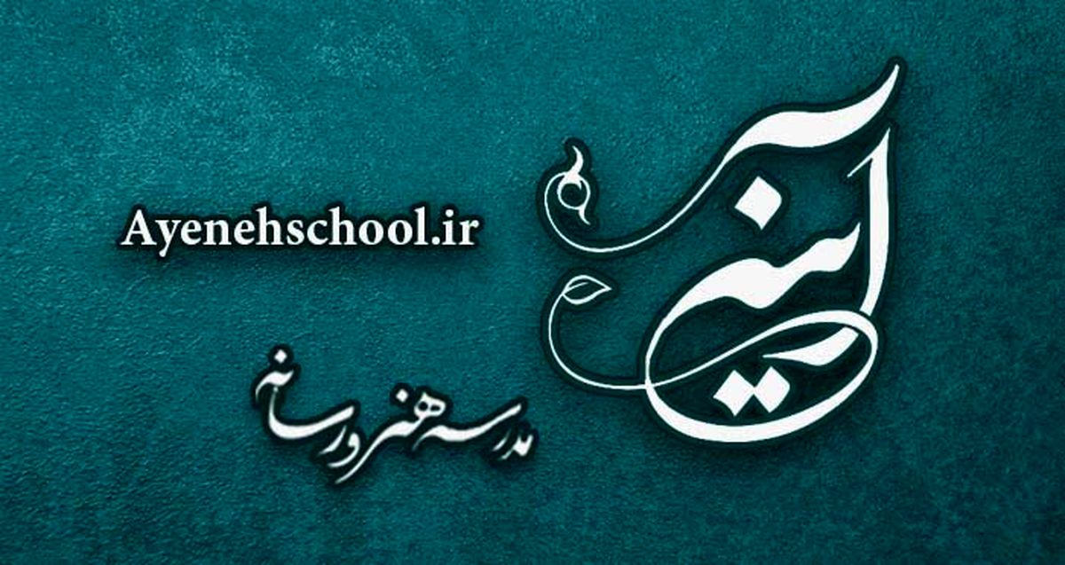 سایت تخصصی مدرسه هنر و رسانه آینه آغاز به کار کرد