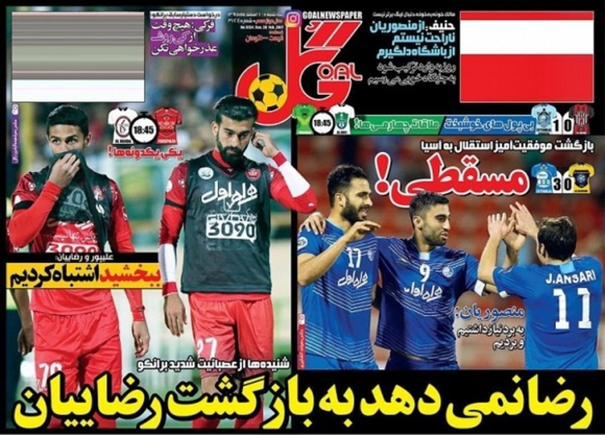 تصاویر: روزنامه‌های ورزشی سه‌شنبه دهم اسفند