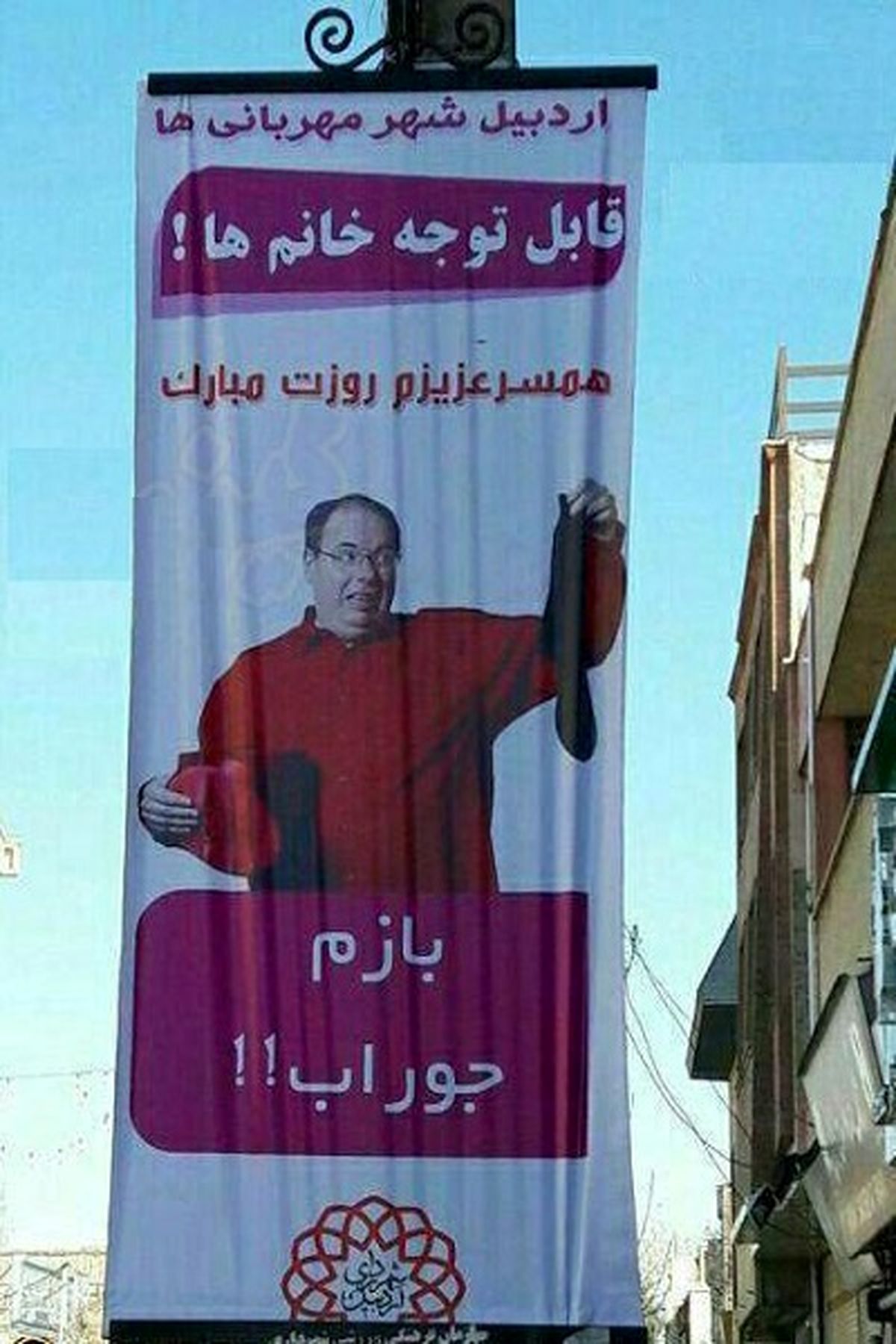 بنر جالب شهرداری اردبیل برای روز پدر +عکس