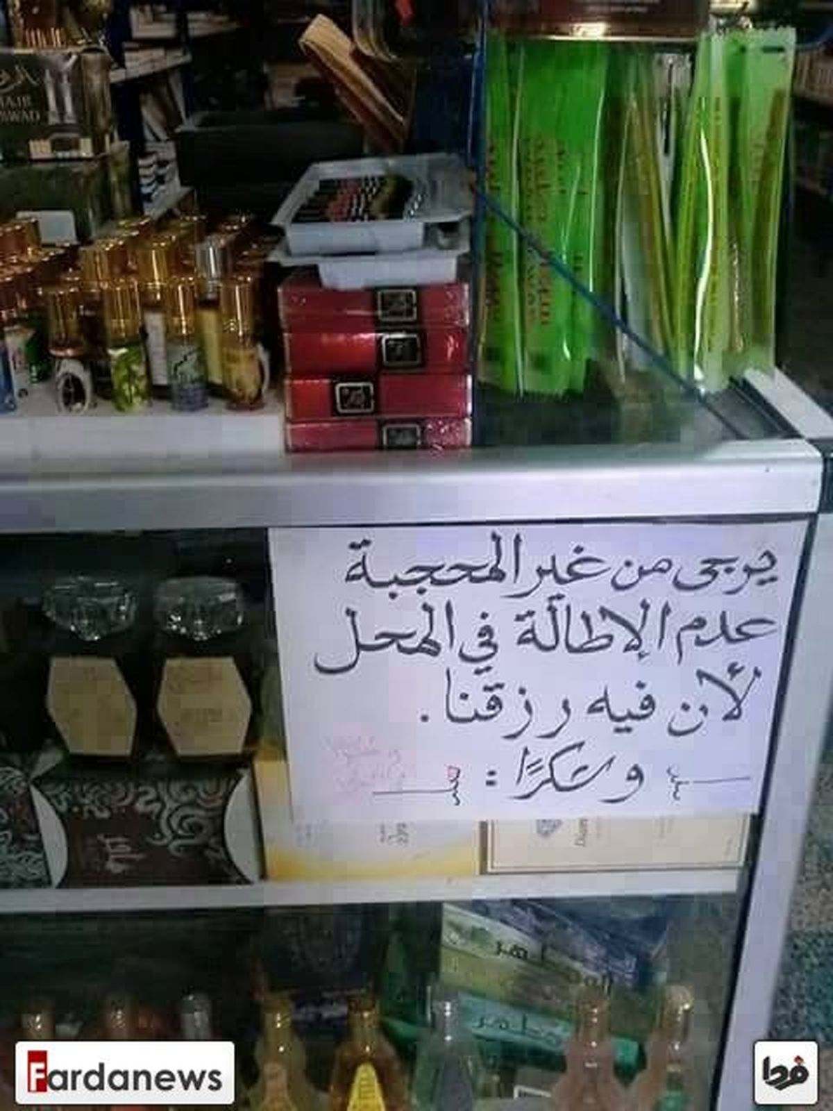 عکس/ درخواست یک عطرفروش از خانم‌های بی حجاب