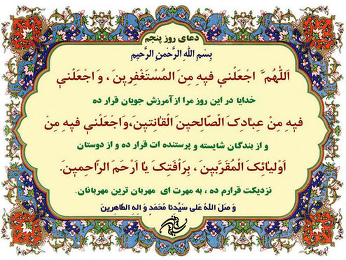 شرح دعای روز پنجم ماه مبارک رمضان