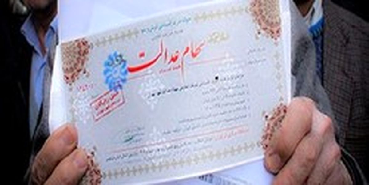 واریز سود سهام عدالت از فردا/ هر نفر ۹۳ هزار تومان