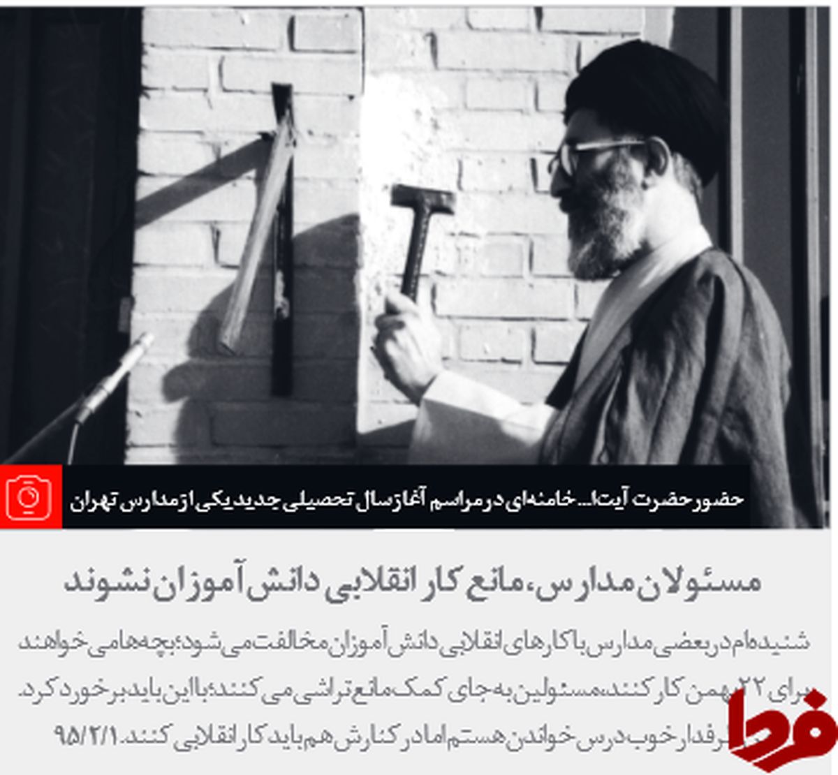 تصویر کمتر دیده شده رهبر انقلاب در بازگشایی مدارس