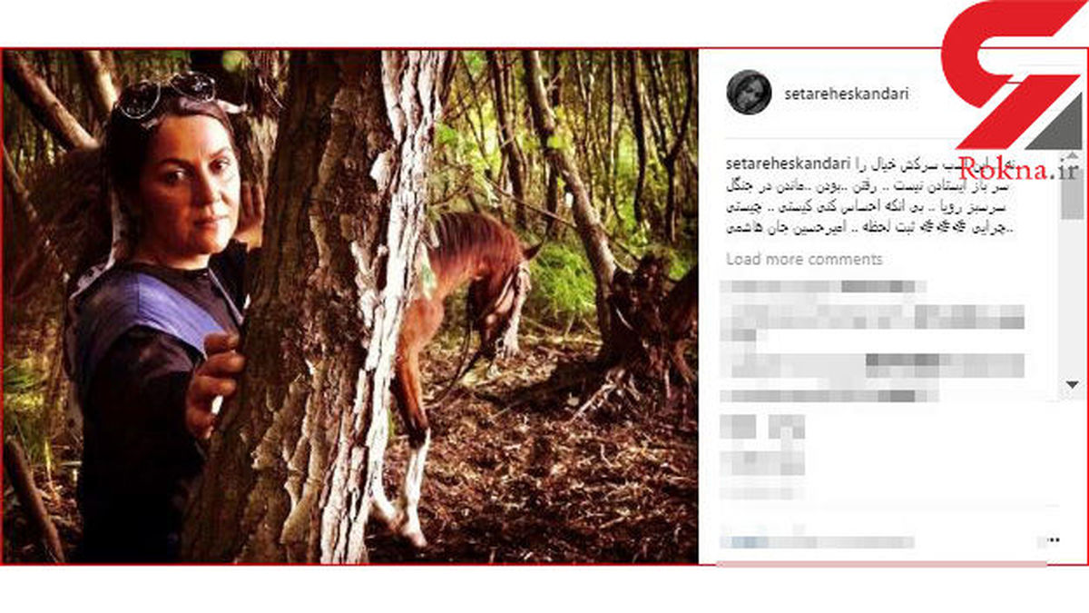 عکس: ستاره اسکندری در کنار اسب سرکش در جنگل!