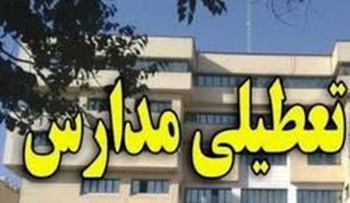 تعطیلی مدارس مشهد در پی آلودگی شدید امروز هوا