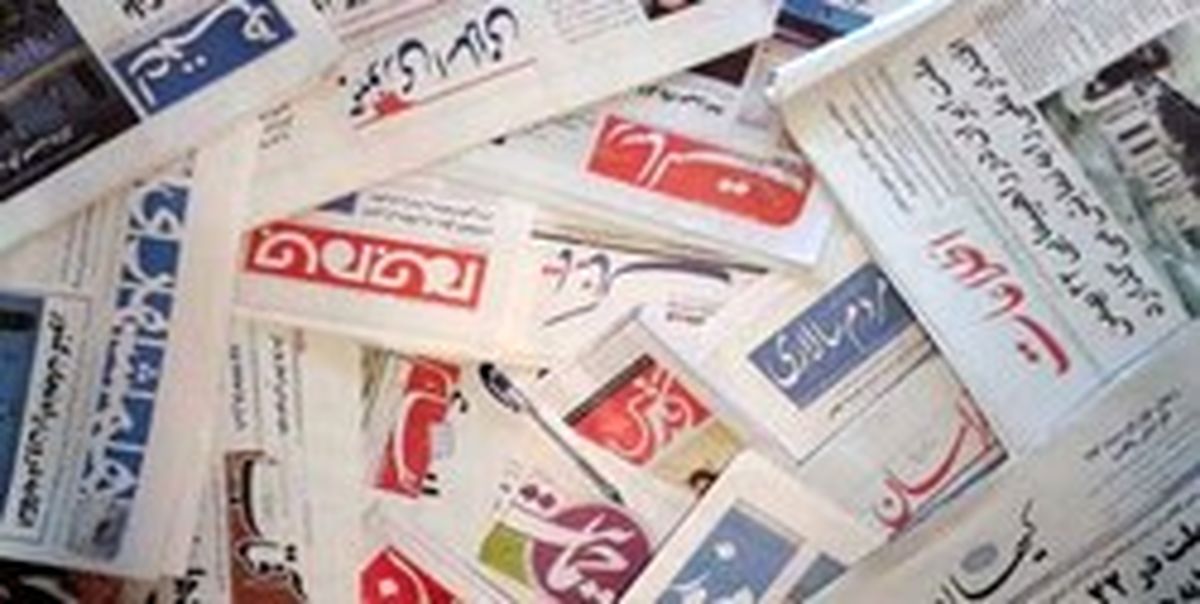 تصاویر: صفحه اول روزنامههای دوشنبه ۱۶ مهرماه