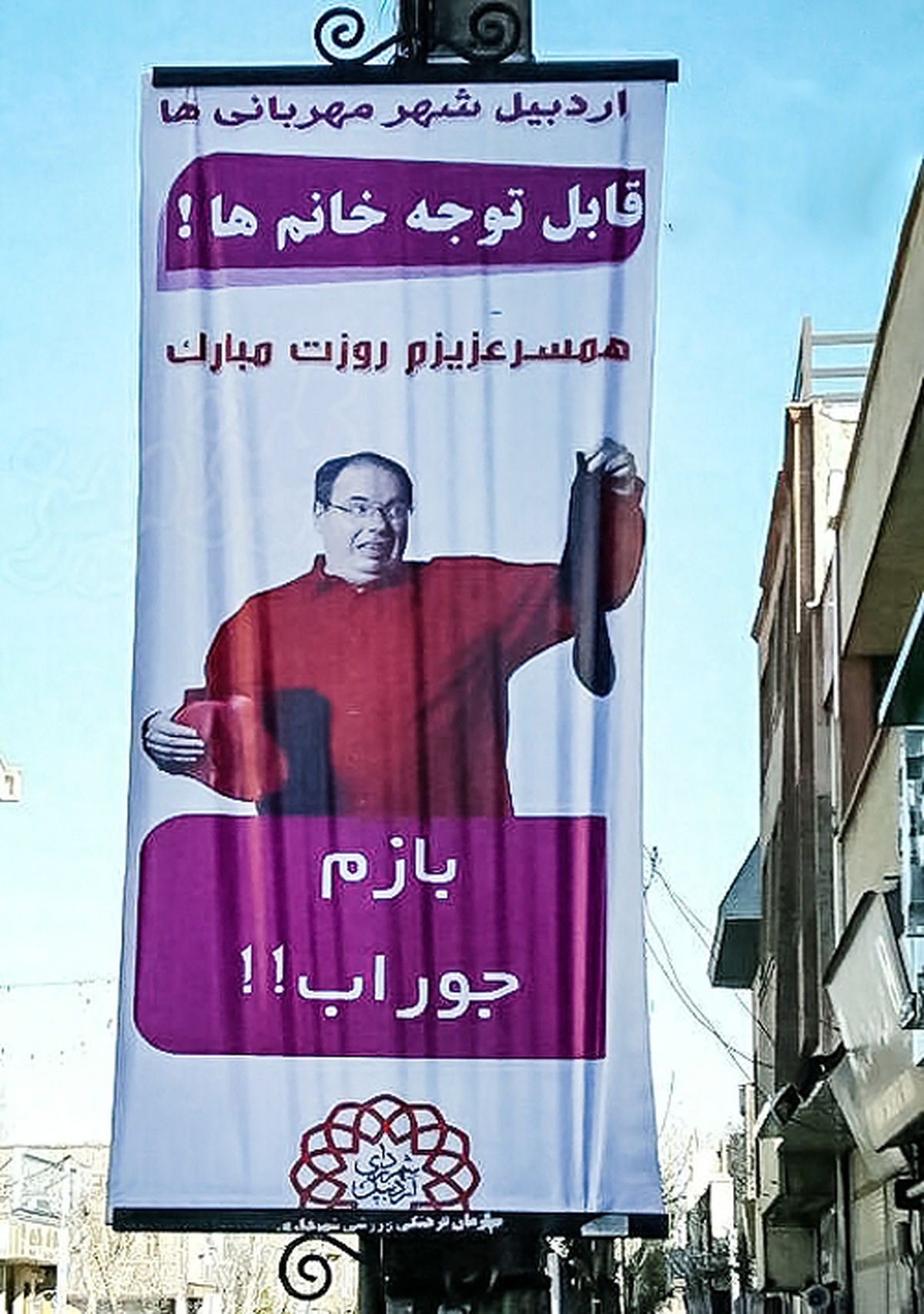 عکس: بنر عجیب در اردبیل برای روز پدر