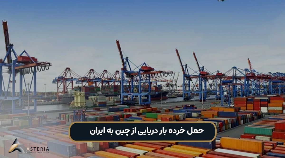 حمل خرده بار دریایی از چین به ایران